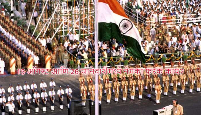 Republic Day 2025: 15 ऑगस्ट आणि 26 जानेवारीमध्ये नेमका फरक काय? झेंडा फडकावण्याची पद्धतही वेगळी