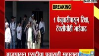 1 फेब्रुवारीपासून रिक्षा, टॅक्सीच्या भाड्यात 3 रुपयांची वाढ 