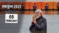 ...म्हणून PM मोदी 5 फेब्रुवारीलाच महाकुंभमध्ये करणार शाहीस्नान; तारीखेमागे खास कारण