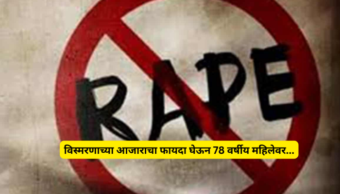 78 वर्षांच्या महिलेवर 20 वर्षांच्या नराधमाचा बलात्कार; आजीबाईच्या रुमचा CCTV पाहताच...