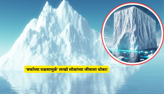 जगातील सर्वात मोठा हिमखंड पृथ्वीवर आदळणार? &#039;बर्फाच्या राक्षसामुळे&#039; लाखो लोकांच्या जीवाला धोका!