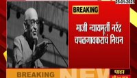 माजी न्यायमूर्ती नरेंद्र चपळगावकराचं निधन 