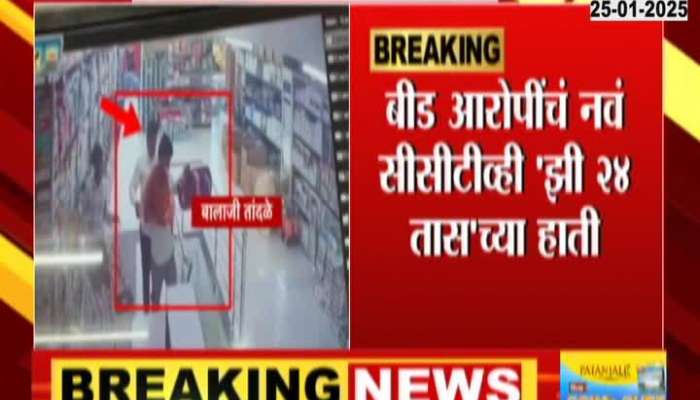 New CCTV of Beed accused in front, new footage in front while buying material