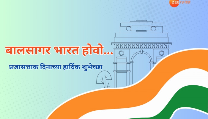 Republic Day Wishes in Marathi: प्रजासत्ताक दिनाच्या हार्दिक शुभेच्छा; मराठीतून द्या खास शुभेच्छा 