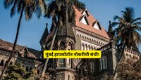 BHC Clerk Recruitment 2025 Mumbai High Court M Job Marathi News