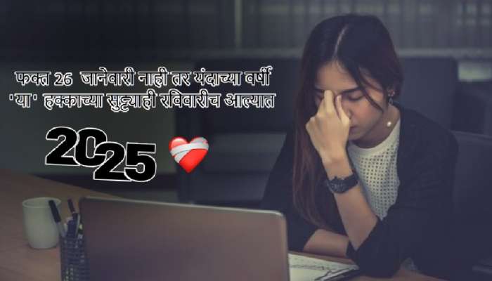 निराशाजनक बातमी! 26 जानेवारीप्रमाणे 2025 मध्ये &#039;या&#039; हक्काच्या सुट्ट्याही रविवारीच आल्यात