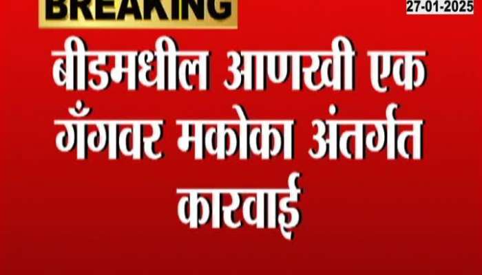 Maharashtra | गोळीबार करणाऱ्या आठवले गँगवर मकोका