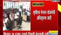केंद्रीय कर्मचाऱ्यांच्या यूपीएस पेन्शन योजनेची अधिसूचना जारी 