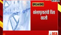 कोल्हापूरकरांचं टेन्शन वाढवणारी बातमी! शहरात 'गिया बार्रे'चा पहिला रुग्ण सापडला