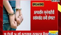 अल्पवयीन गुन्हेगारीची वयोमर्यादा कमी होणार? 18 ऐवजी...