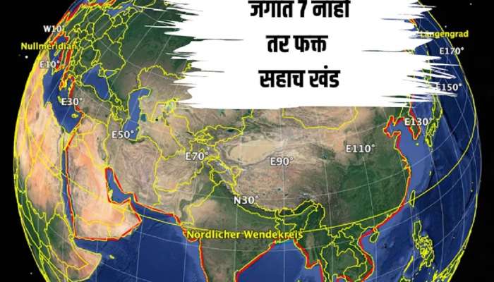   जगाचा भूगोल बदलणार? जगात 7 नाही तर फक्त सहाच खंड असल्याचा संशोधकांचा खळबळजनक दावा