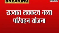 राज्यात लवकरच नव्या परिवहन योजना, वॉटर मेट्रो, पॉड टॅक्सी, रोप वे उभारणार 