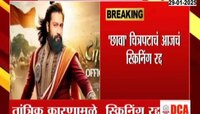 Chhava News | 'छावा' चित्रपटाचं विशेष स्क्रीनिंग आयत्या वेळी रद्द