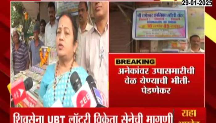 Shivsena UBT Kishori Pednekar On Maharashtra Rajya Lottery