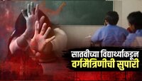 'बलात्कार करुन हत्या करा', सातवीच्या विद्यार्थ्यानं दिली वर्गमैत्रिणीची सुपारी; कारण