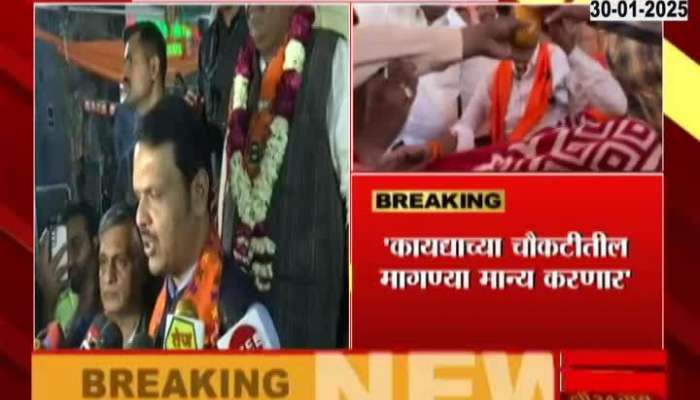 We will accept the demands within the framework of law - Chief Minister Fadnavis' reaction