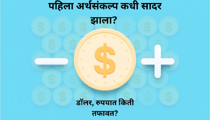 Budget 2025 : भारताचा पहिला अर्थसंकल्प फक्त 197 कोटींचा, डॉलरच्या तुलनेत रुपयाची किंमत काय होती?