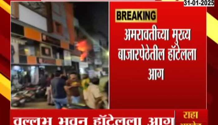 Fire breaks out at Vallabh Bhuvan Hotel in Amravati's main market