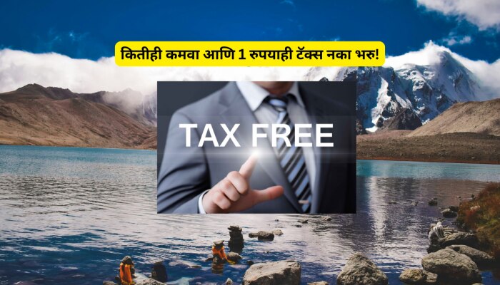 Budget 2025: भारतातील एकमेव राज्य जिथे 1 रुपयाही टॅक्स नाही घेतला जात!