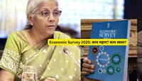अर्थसंकल्पाची दिशा ठरवणारं आर्थिक सर्व्हेक्षण सादर; काय महाग? काय स्वस्त? यातूनच लाग
