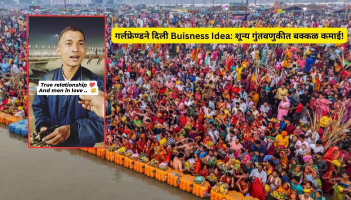 गर्लफ्रेण्डने दिली Buisness Idea; शून्य गुंतवणुकीत पठ्ठ्याने कुंभमेळ्यात केली बक्कळ कमाई!