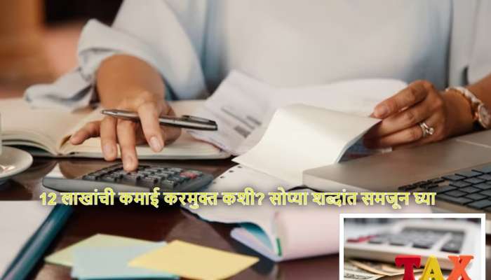 Income Tax वर गोंधळू नका, 12 लाखांची कमाई करमुक्त कशी? सोप्या शब्दांत समजून घ्या