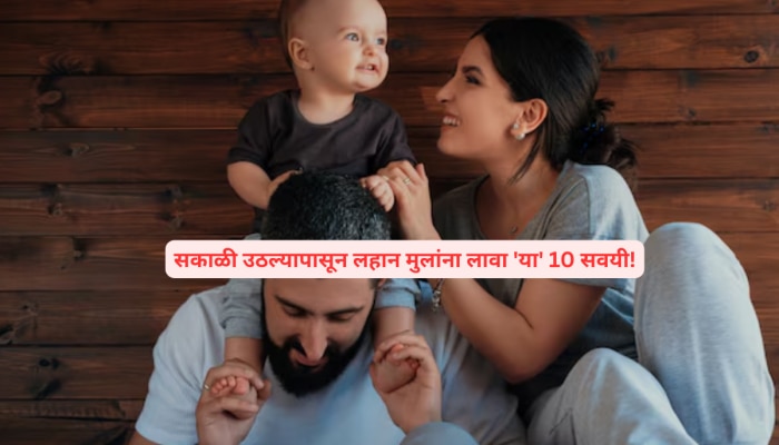  Parenting Tips: सकाळी उठल्यापासून लहान मुलांना लावा &#039;या&#039; 10 सवयी, बना आदर्श पालक!