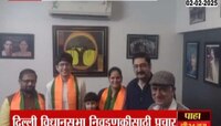 दिल्ली विधानसभा निवडणूकीसाठी प्रचार; शिंदेंचे शिलेदार भाजपसाठी मैदानात