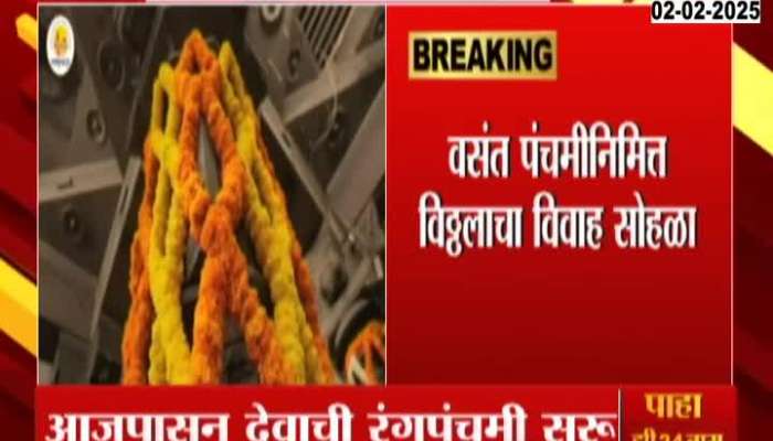 Pandharpur Devotees Crowded To Attend Vitthal Rukminis Royal Wedding On Vasant Panchmi Update