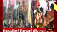 पंढरपुरात विठ्ठल-रुक्मिणीचा शाही विवाह सोहळा