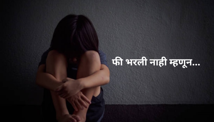 फी भरली नाही म्हणून 5 वर्षांच्या मुलाला 4 तास डांबून ठेवलं; नवी मुंबईची घटना 