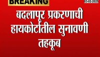 बदलापूर प्रकरणातील हायकोर्टाची सुनावणी गुरुवारपर्यंत तहकूब 