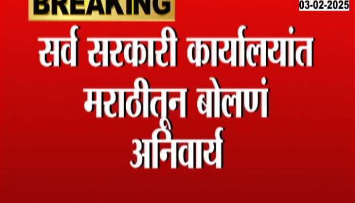 Speaking in Marathi is mandatory in all government offices