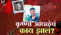 फरार आरोपी कृष्णा आंधळेला कोण पाठीशी घालंतय? नक्की कुठे गायब झालाय? जाणून घ्या!