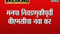 Mumbai News | मनपा निवडणुकीपूर्वी मुंबईकरांवर नवा कर 