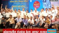 मुंबईत ग्लोबल कोकण उद्योग परिषद, कोकणातील मंत्र्यांचा केला जाणार सन्मान 