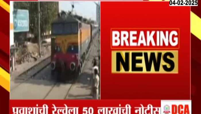 Passenger Send Fifty Lakh Compensation Notice To Railway