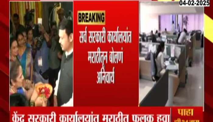 Maharashtra Govt Issues Resolution Of Using Marathi Language In All Govt Offices Update