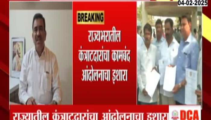 Maharashtra Contractors Hints Kaam Bandh Andolan For Pending Amount not getting Paid 