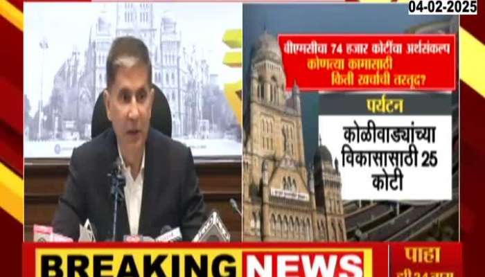 BMC Commissioner On Mumbai Mahapalika Budget 2025