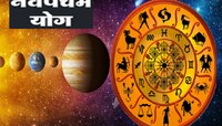 Navpancham Yoga: 559 वर्षांनी 7 नवपंचम राजयोग! ‘या’ लोकांचा सुरु होणार सुवर्णकाळ; कर
