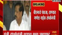  भाजपकडून संपर्कमंत्र्यांची निवड; बीडमध्ये पंकजा, ठाण्यात गणेश नाईक संपर्कमंत्री 