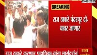 राज ठाकरे पंढरपूर दौऱ्यावर जाणार , पदाधिकाऱ्यांचं शिबिर 