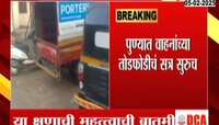 पुण्यात वाहनांच्या तोडफोडीचं सत्र सुरुच 