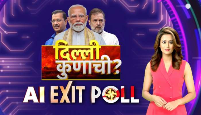 दिल्ली कुणाची? ZEENIA देणार सर्वात अचूक Exit Poll; लोकसभा निवडणुकीत खरी झाली होती भविष्यवाणी