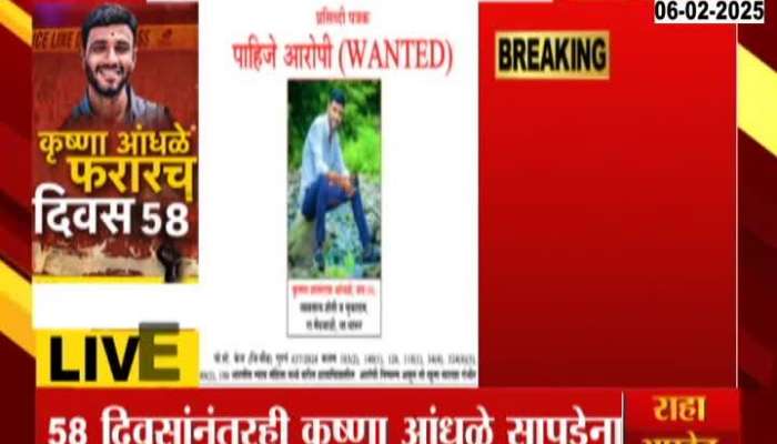 Beed Wanted Accused Krishna Andhale Absconding From Last 58 Days 