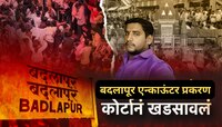 अक्षय शिंदे एन्काउंटर प्रकरणात मोठा ट्विस्ट, आरोपीच्या कुटुंबियांची अचानक माघार