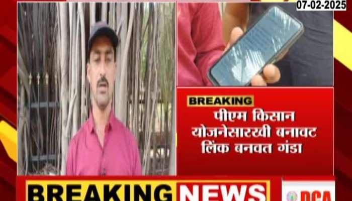 Fake Website In Nashik farmers lost all the money