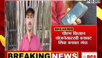 VIDEO |  नाशिकमध्ये बनावट वेबसाईटद्वारे शेतकऱ्यांची फसवणूक ; लिंक ओपन करताच खात्यातून पैसे गायब