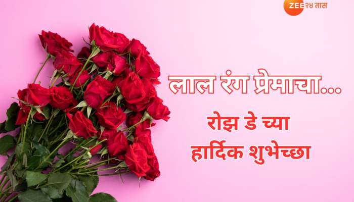 Rose Day Wishes in Marathi: प्रेम, इश्क, मोहब्बत... रोझ डे निमित्त खास मराठमोळ्या शुभेच्छा 